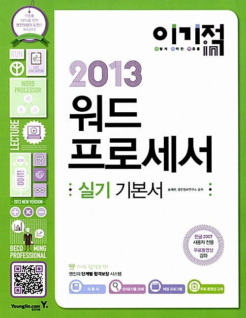 2013 이기적in 워드프로세서 실기 기본서 (스프링)