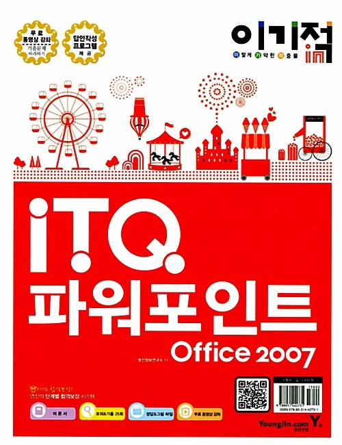 [중고] 2013 이기적in ITQ 파워포인트 Office 2007 기본서 (스프링)