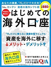 はじめての海外口座 (學硏ムック) (ムック)