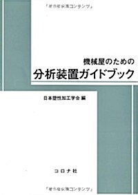 機械屋のための分析裝置ガイドブック (-) (單行本)