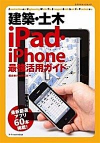 建築·土木iPad·iPhone最强活用ガイド (エクスナレッジムック) (ムック)
