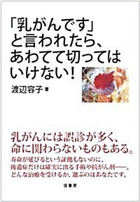 「乳がんです」と言われたら、あわてて切ってはいけない! (單行本)