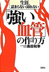 生涯、詰まらない、切れない「强い血管」の作り方 (寶島SUGOI文庫) (文庫)