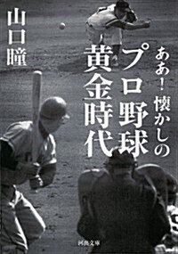 ああ! 懷かしのプロ野球黃金時代 (河出文庫) (文庫)