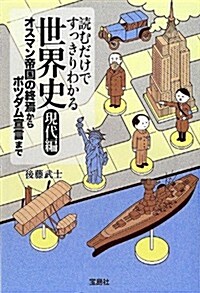 讀むだけですっきりわかる世界史 現代編 オスマン帝國の終焉からポツダム宣言まで (寶島SUGOI文庫) (文庫)