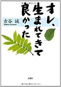 オレ、生まれてきて良かった (文庫)