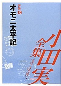小田實全集 評論〈18〉オモニ太平記 (單行本)