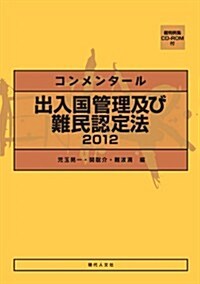 コンメンタ-ル 出入國管理及び難民認定法 2012 (單行本)