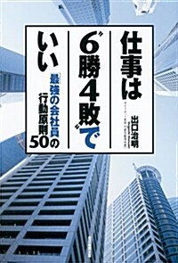 仕事は“6勝4敗でいい 「最强の會社員」の行動原則50 (單行本)