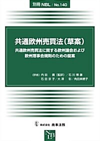 共通歐州賣買法(草案) (別冊NBL No.140) (單行本)