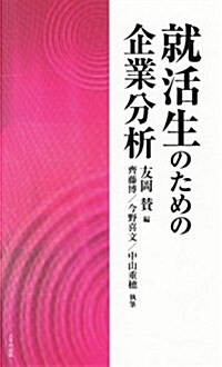 就活生のための企業分析 (新書)