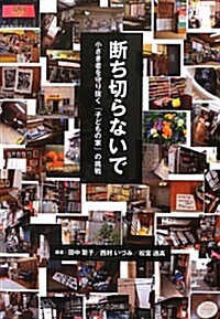 斷ち切らないで―小さき者を守り拔く「子どもの家」の挑戰 (單行本)