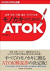 記事·廣告·小說·論文·ビジネス文書 モノカキのためのATOK (單行本(ソフトカバ-))