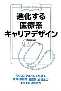 進化する醫療系キャリアデザイン―人材コンシェルジュが語る醫師、藥劑師、看護師、介護 (單行本)