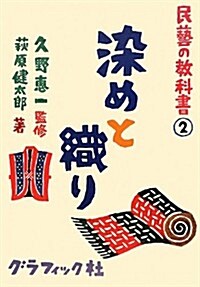 民藝の敎科書2 染めと織り (單行本)