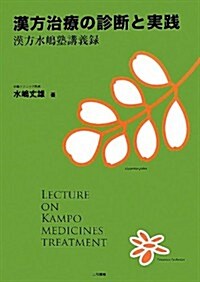 漢方治療の診斷と實踐: 漢方水島塾講義錄 (單行本)