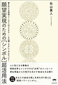 願望實現のための[シンボル]超活用法(超☆きらきら) (超☆きらきら 14) (單行本)