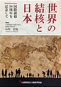 世界の結核と日本―國際硏修50周年を記念して (單行本)