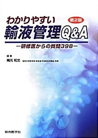 わかりやすい輸液管理Q&A―硏修醫からの質問398 (第2, 單行本)