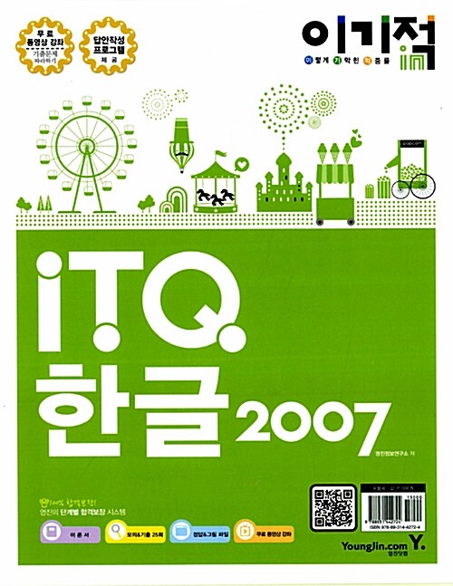 [중고] 2013 이기적in ITQ 한글 2007 기본서 (스프링)