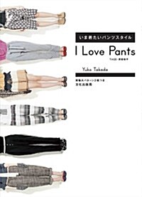 [중고] I Love Pants いま着たいパンツスタイル (大型本)