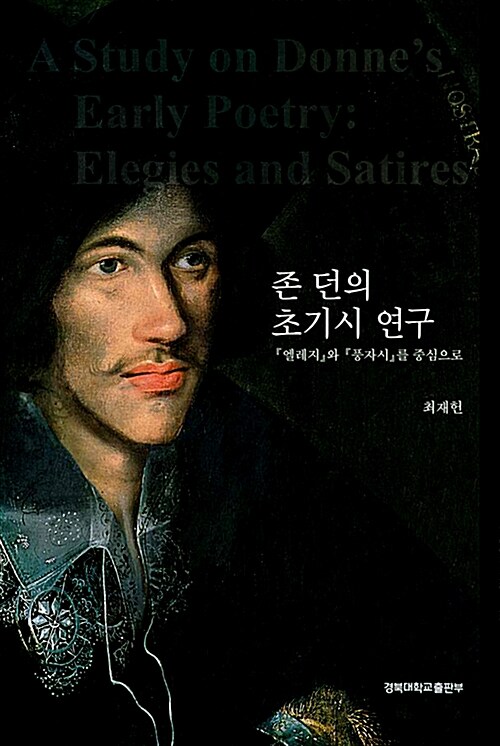 존 던의 초기시 연구