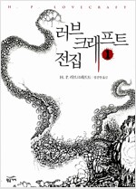 러브크래프트 전집 1~4권 세트 - 전4권