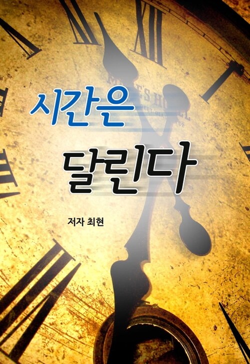 시간은 달린다