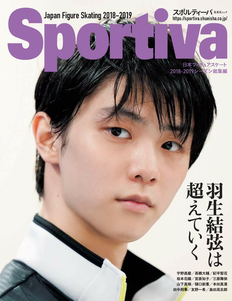 Sportiva 羽生結弦は超えていく (集英社ムック)