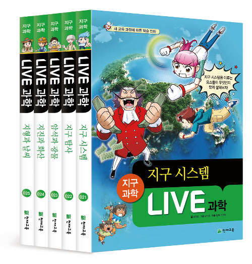 [중고] Live 과학 지구과학 21~25 세트 - 전5권