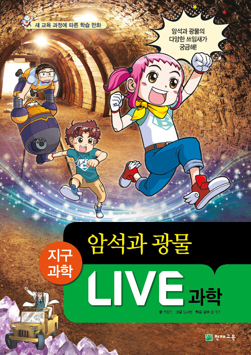 [중고] Live 과학 지구과학 23 : 암석과 광물