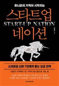 (유니콘의 기적이 시작되는) 스타트업 네이션 =Start-up nation 