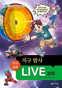 Live 과학 지구과학 22 : 지구 탐사