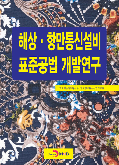 해상.항만통신설비 표준공법 개발연구