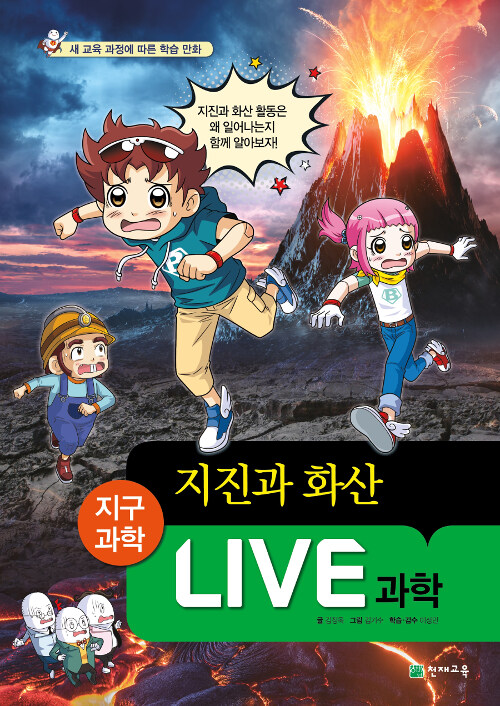 Live 과학 지구과학 24 : 지진과 화산