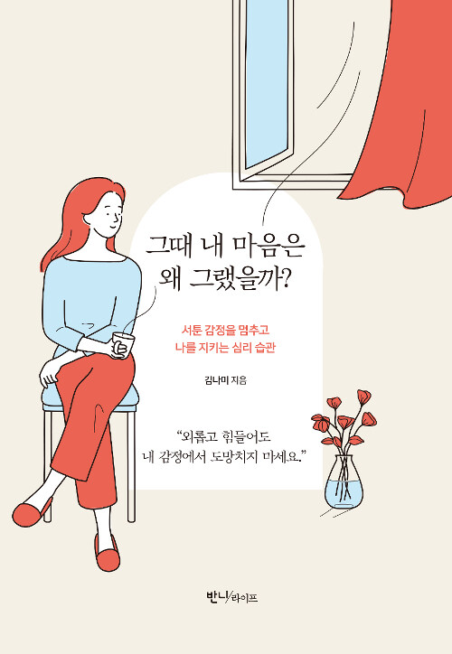 그때 내 마음은 왜 그랬을까? : 서툰 감정을 멈추고 나를 지키는 심리 습관