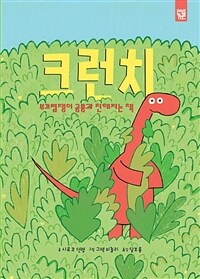 크런치 :부끄럼쟁이 공룡과 친해지는 책 