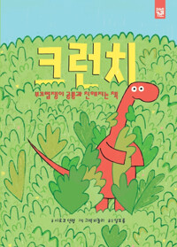 크런치 : 부끄럼쟁이 공룡과 친해지는 책