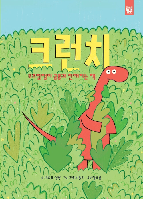 [중고] 크런치 : 부끄럼쟁이 공룡과 친해지는 책