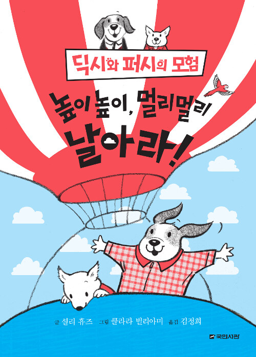 [중고] 딕시와 퍼시의 모험 3 : 높이높이, 멀리멀리 날아라!