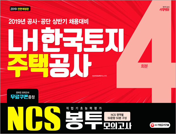 2019 NCS LH 한국토지주택공사 직업기초능력평가 봉투모의고사 4회분