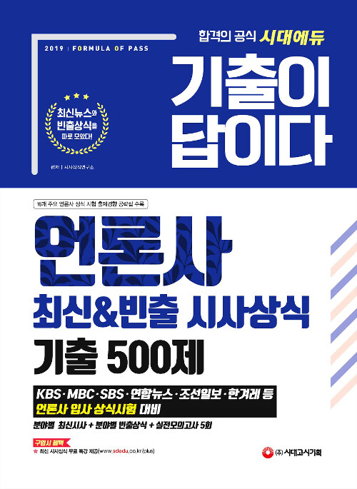 2019 기출이 답이다 언론사 최신&빈출 시사상식 기출 500제