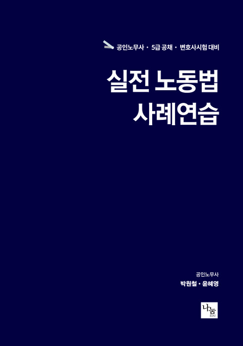 실전 노동법 사례연습