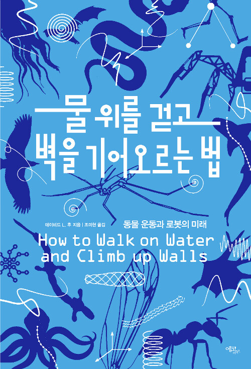 물 위를 걷고 벽을 기어오르는 법