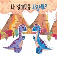 나 얼마만큼 사랑해? 