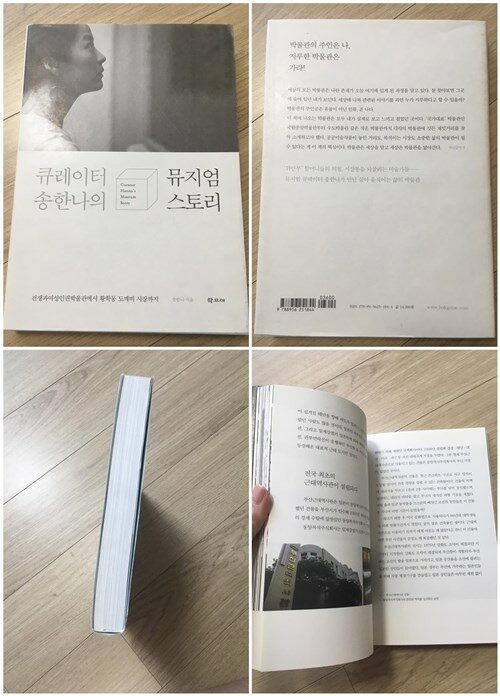 [중고] 큐레이터 송한나의 뮤지엄 스토리