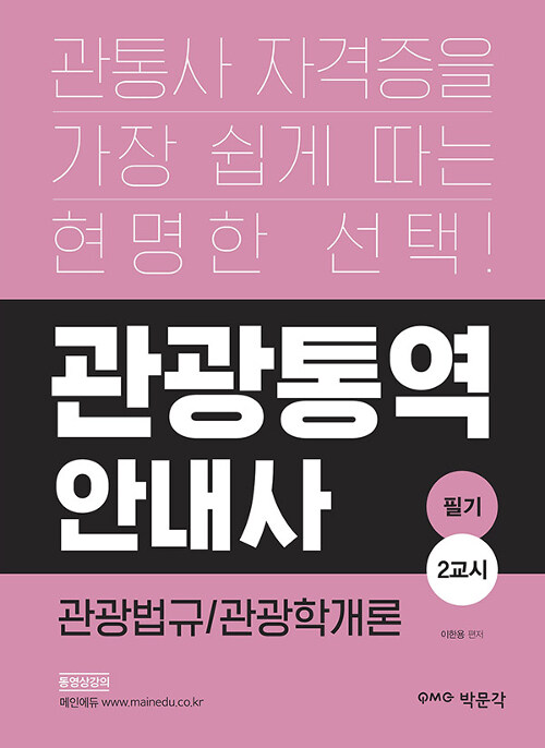 [중고] 관광통역안내사 필기 2교시 (관광법규 + 관광학개론)