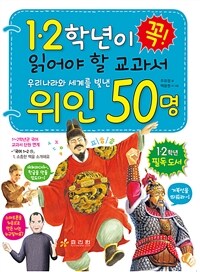 (1·2학년이 꼭! 읽어야 할 교과서) 우리나라와 세계를 빛낸 위인 50명 