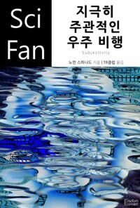 지극히 주관적인 우주 비행 - SciFan 제131권 커버