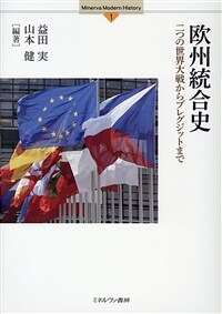 欧州統合史 : 二つの世界大戦からブレグジットまで